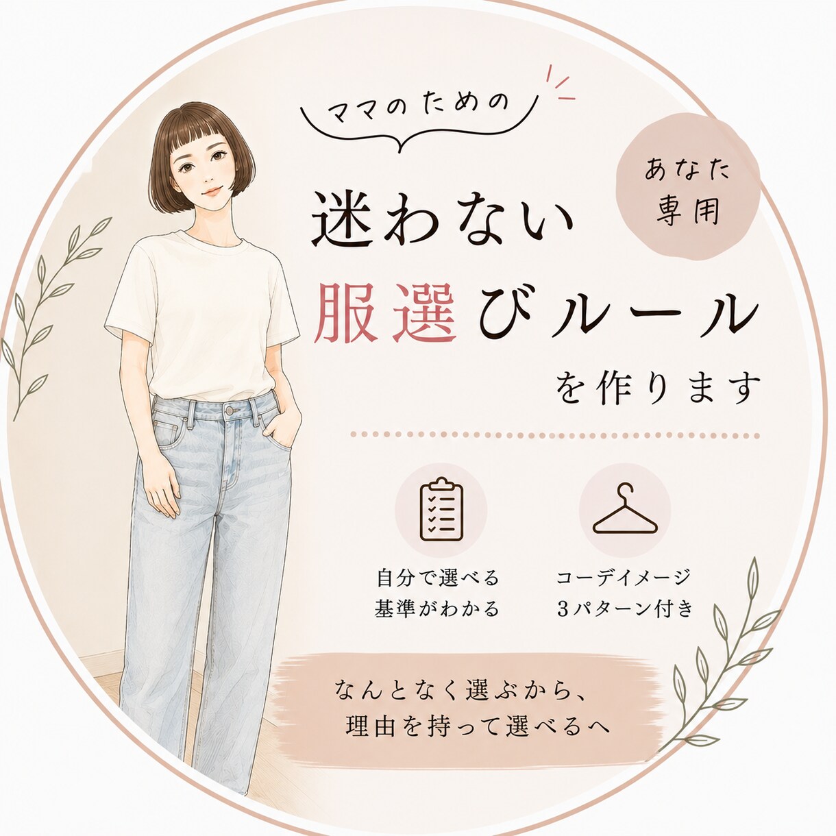 ママ専用｜朝迷わない服選びのルール作ります 診断なし｜体型カバー×きちんと見えを両立する選び方 イメージ1