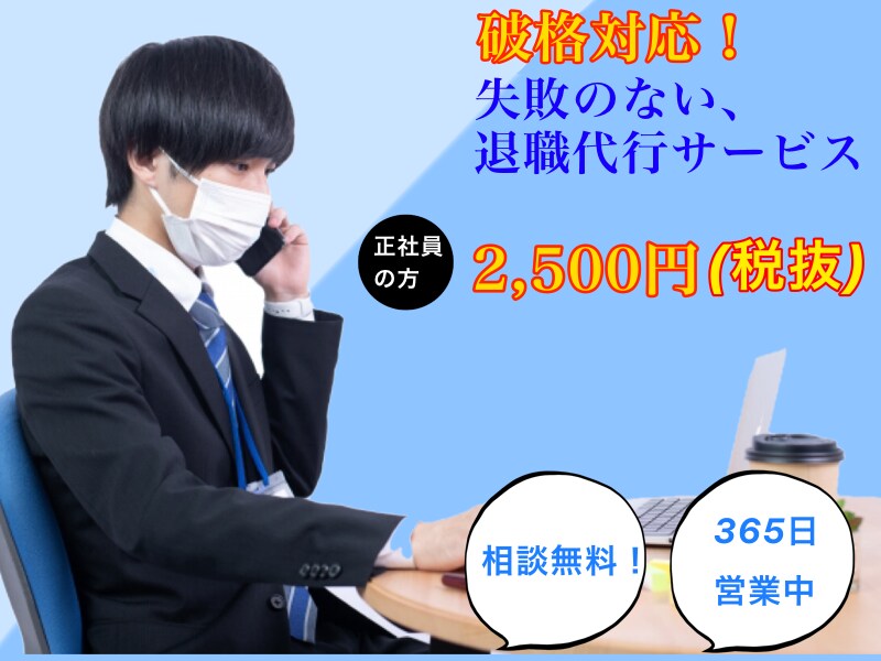 退職代行　企業を退職する時の連絡を代行します 企業勤めに悩んでる方ストレスの緩和剤になります。 イメージ1