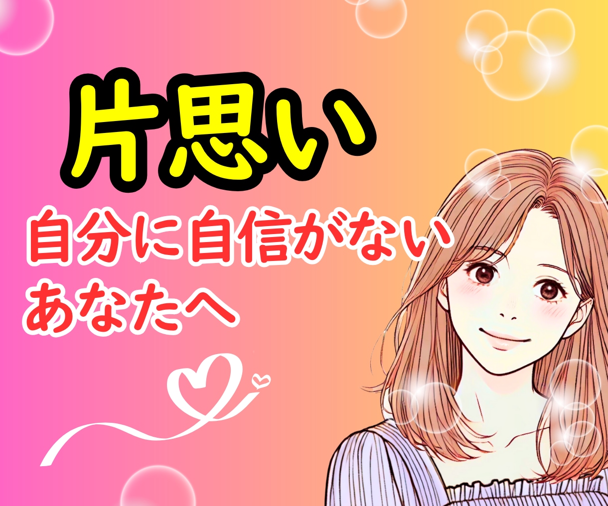 片思い♥いつも友達で終わる恋…まるごと受け止めます 辛い|恋愛相談|自信が持てない|LINE|気持ちの整理も◎ イメージ1