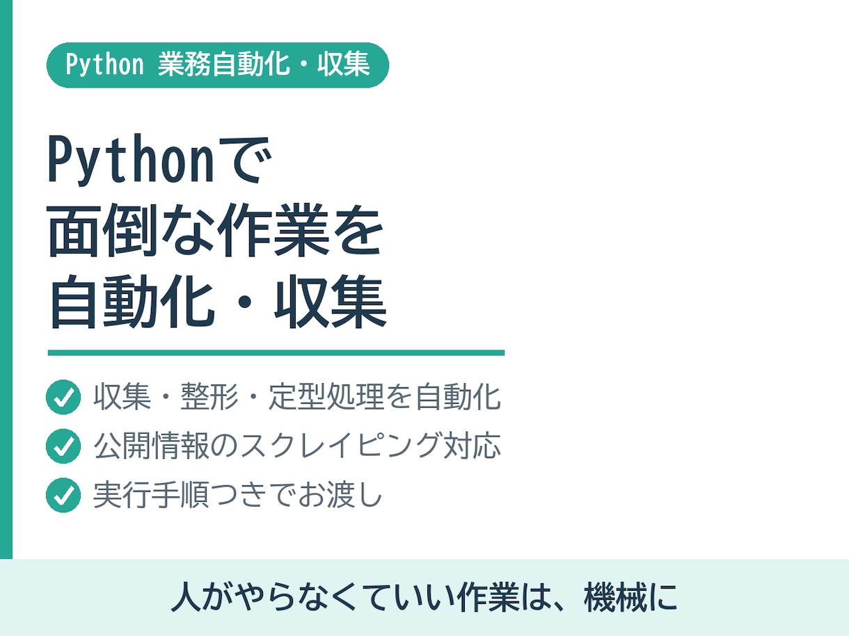 Pythonで面倒な作業を自動化・収集します 人がやらなくていい作業は、機械に任せましょう イメージ1