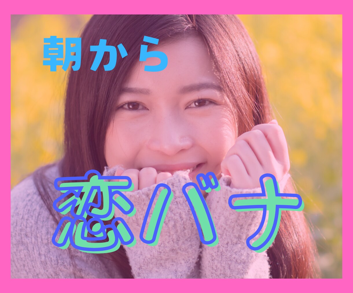 恋バナ聞きます！知り合いには言えない本音を聞きます 彼/彼女のこと、二人の未来の心配　ラブラブ話もドロ沼編でもさ イメージ1