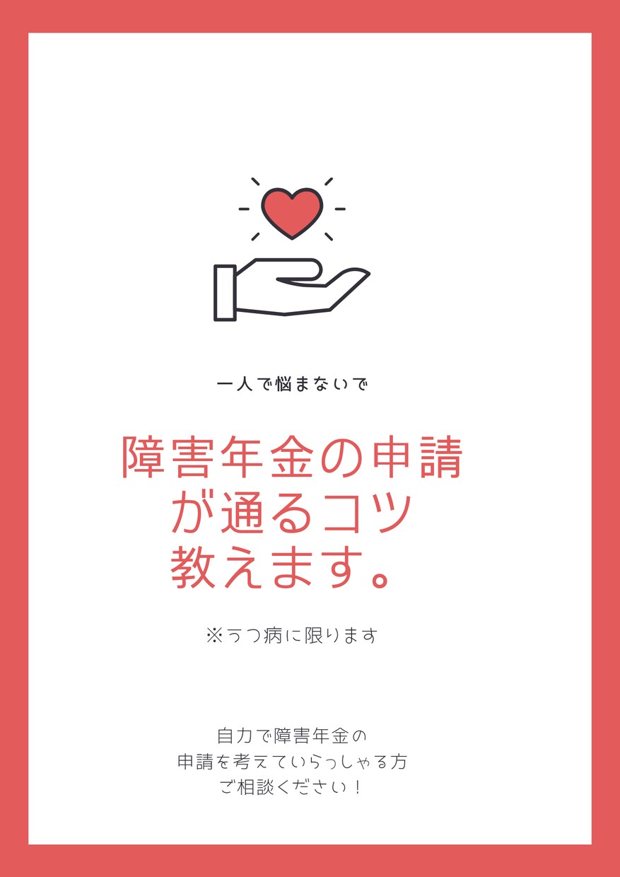 障害年金の審査が通るコツ教えます うつ病で、自力で申請を考えている人へ情報提供します！ イメージ1