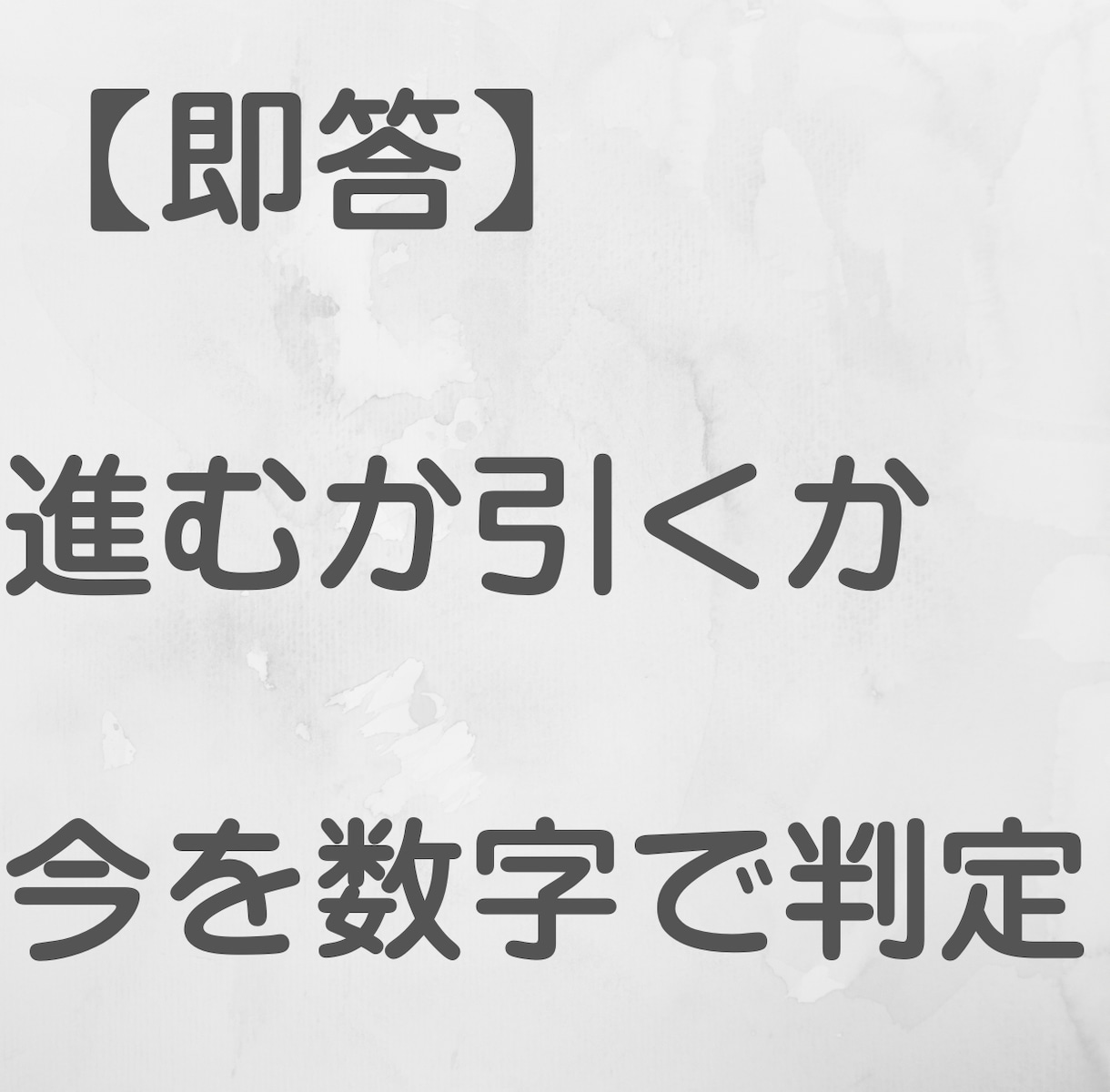 進むか引くかを数値で即判定します 悩みは不要。5つの数値で今の判断段階を示します イメージ1