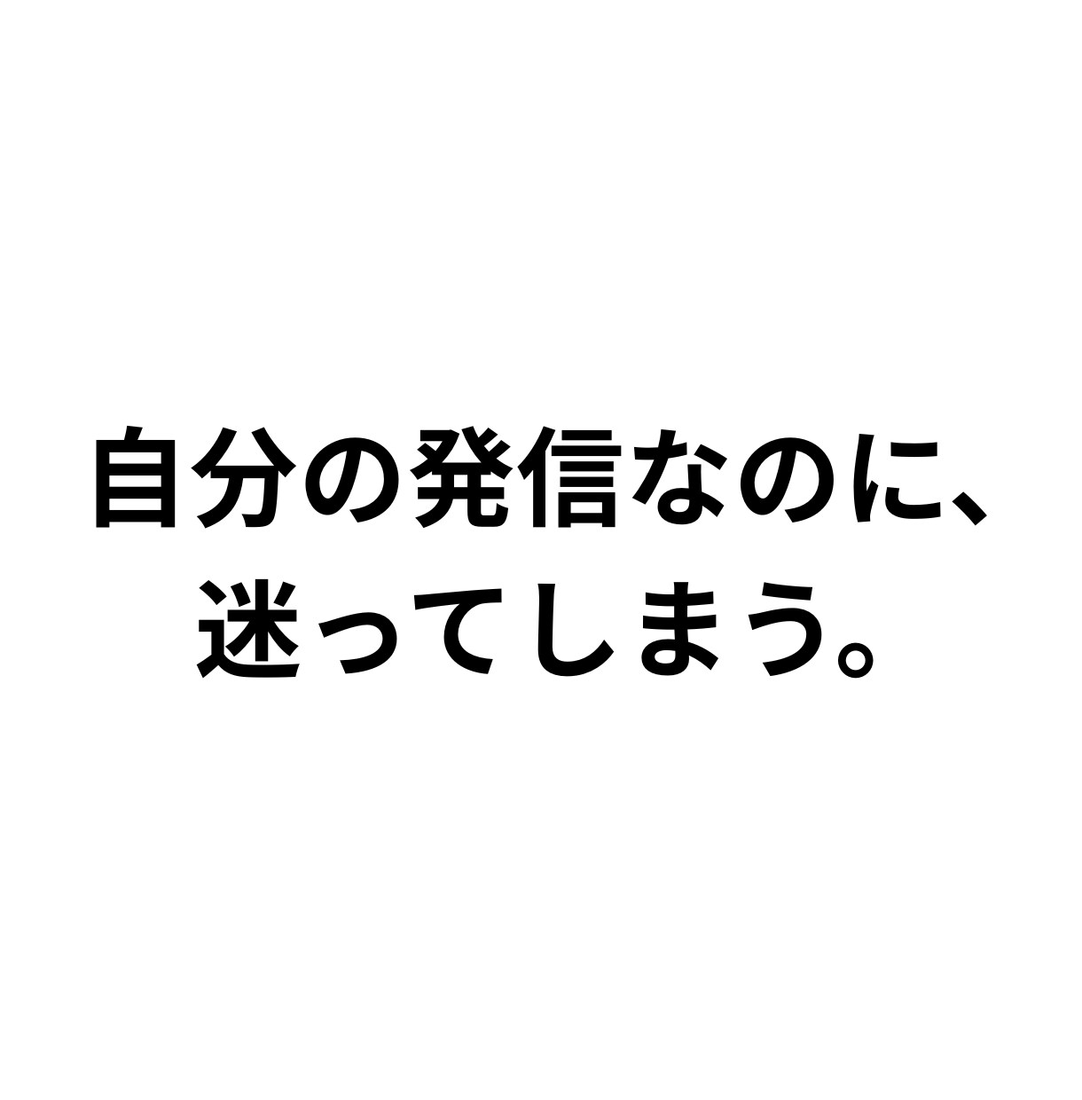 なぜ発信に迷うのか？現在地から見立てます 発信歴はあるのに、しっくりこないあなたへ イメージ1