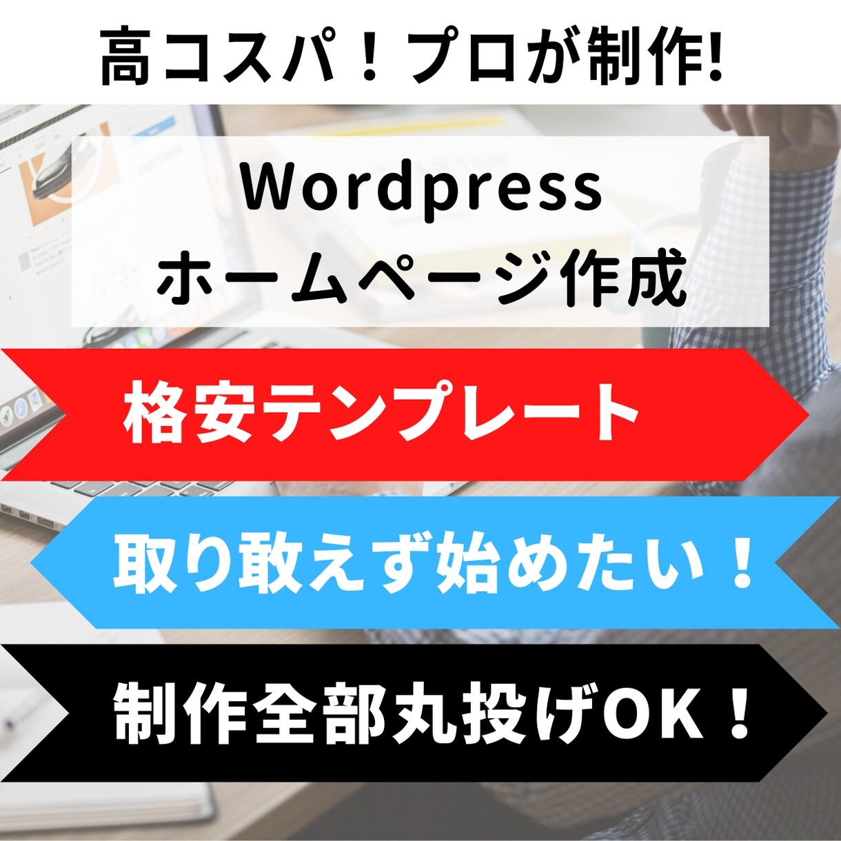 高コスパ！安価で集客に強いホームページを作ります 問題や抱えるお悩みに沿った問題解決を行います！ イメージ1
