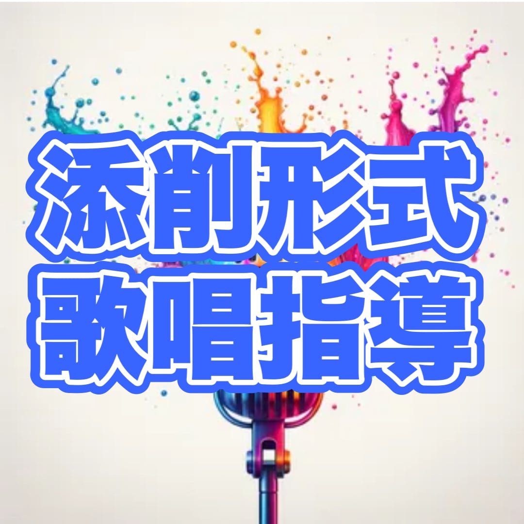 添削形式の歌唱アドバイスになります 先生の前で歌うのは恥ずかしいけど歌が上手くなりたい方必見！！ イメージ1
