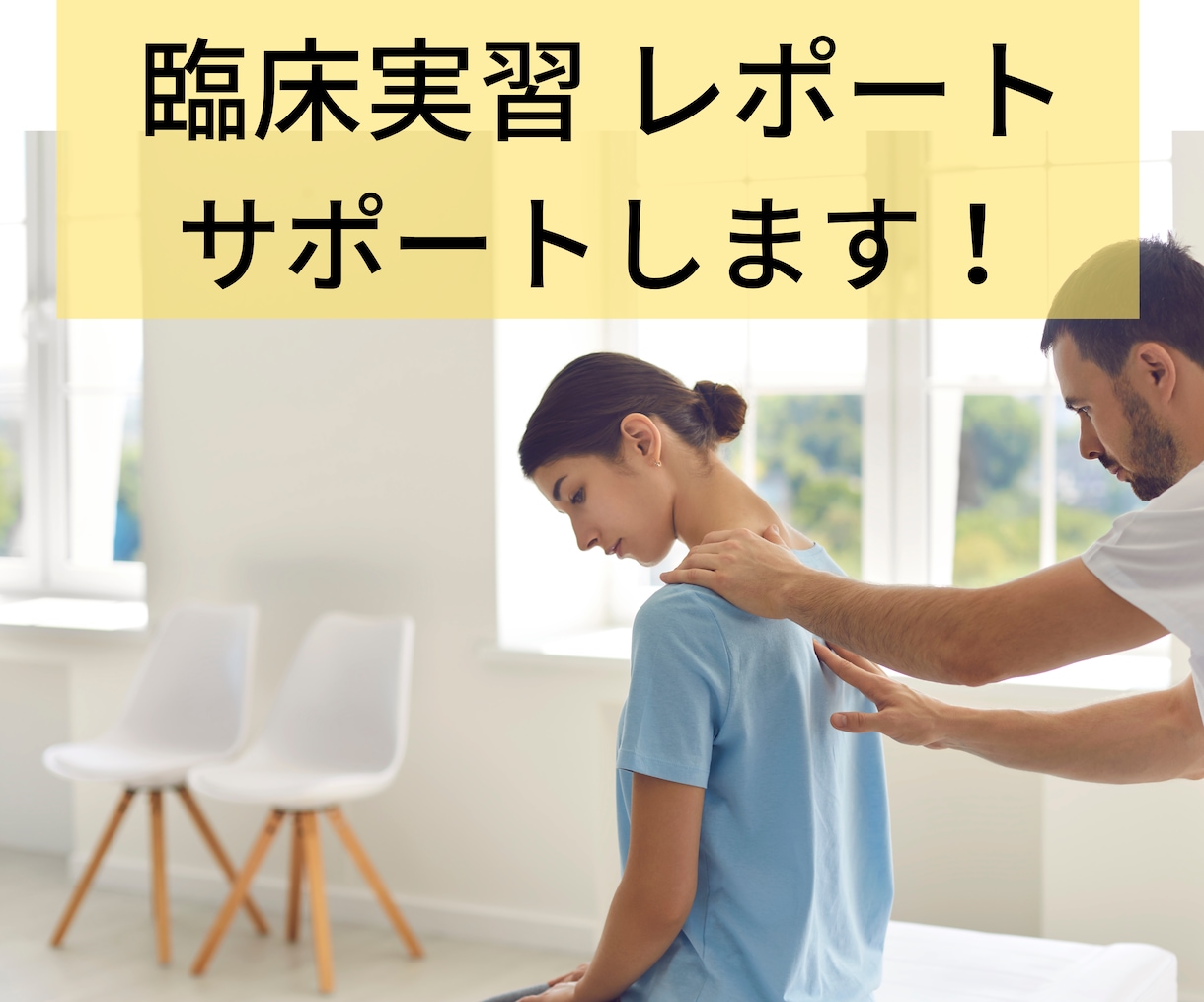 理学療法士を目指す学生の臨床実習をサポートします 学会発表11演題、原著論文3本の経験からアドバイスします！ イメージ1