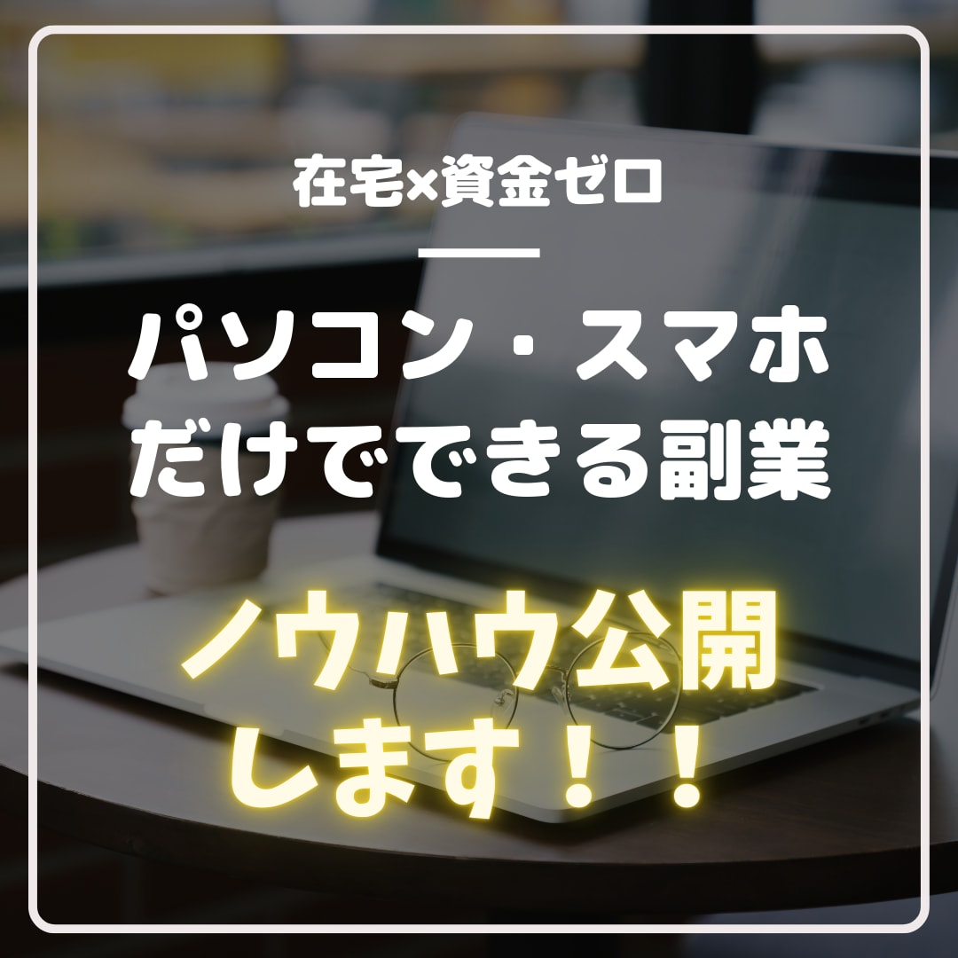 副業初心者卒業！！マル秘ノウハウを教えます パソコンかスマホだけで在宅で始められる副業です イメージ1