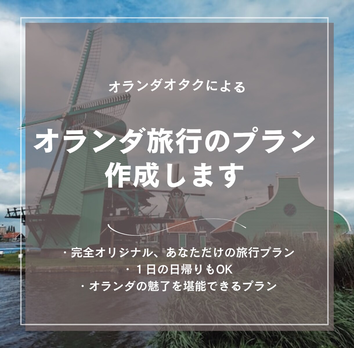 オランダオタクが、オランダの旅行プラン考えます オランダ在住経験者が贈る、あなた専用のオランダ旅行プラン！ イメージ1