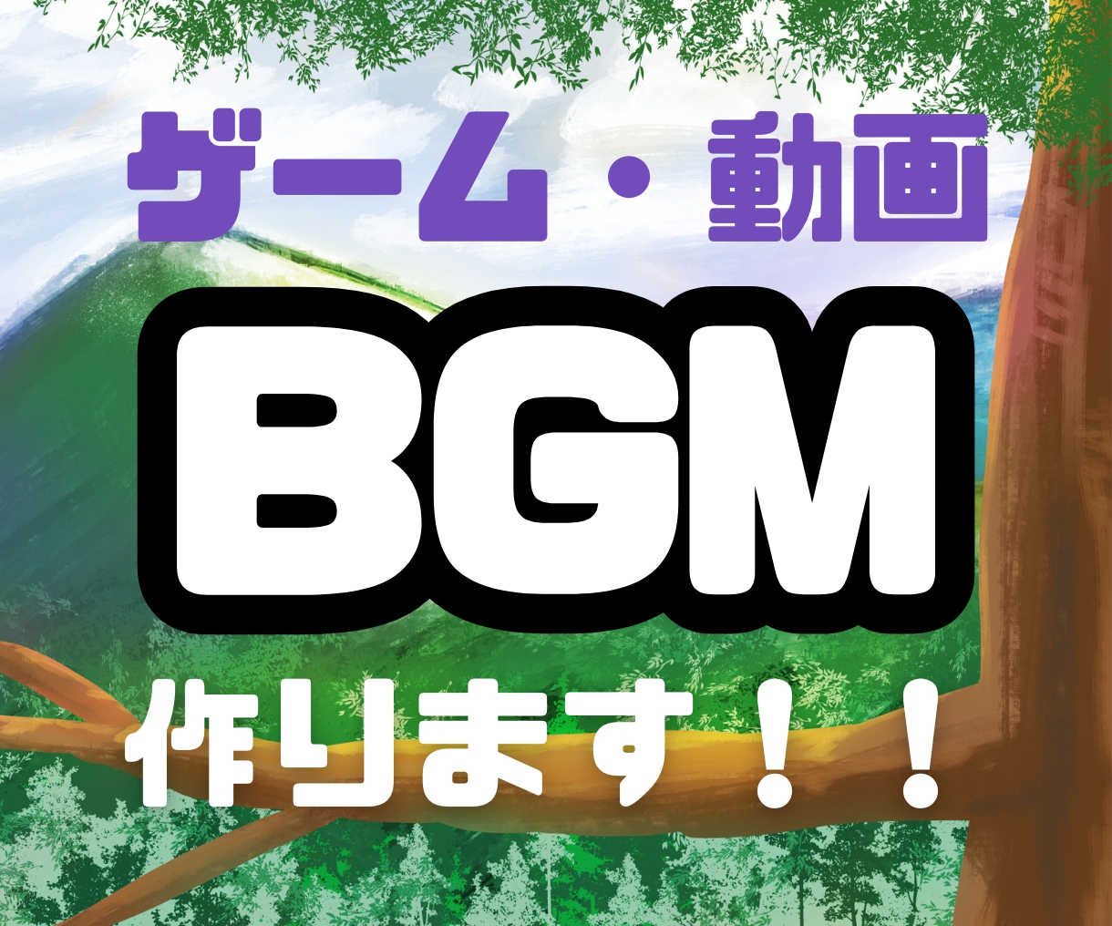 BGMを作ります ゲーム制作や動画配信用のループBGMを作成します。 イメージ1