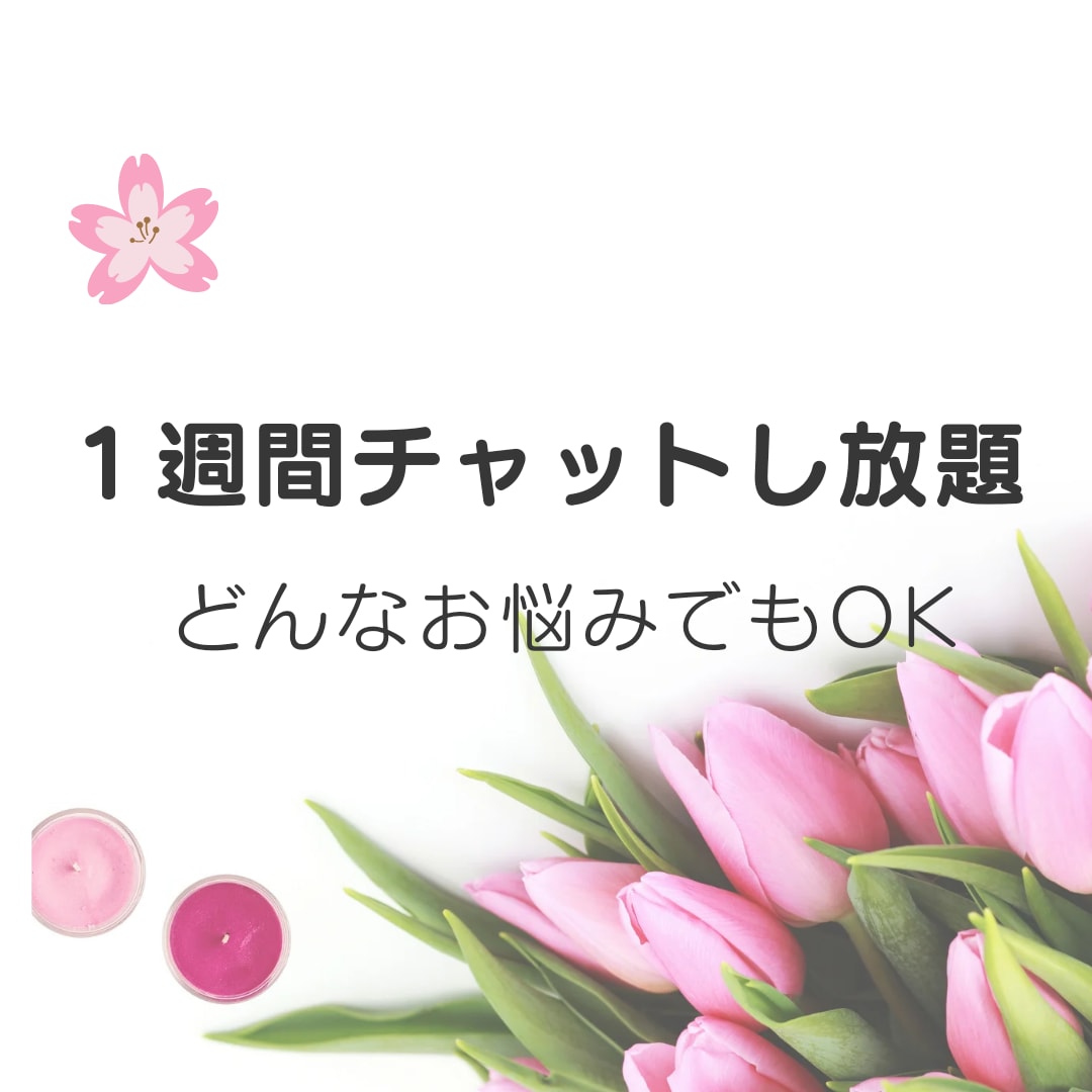 １週間、あなたのお悩み聞きます 日常のモヤッとしたこと、消化できない悩みを何でも聞きます♪ イメージ1