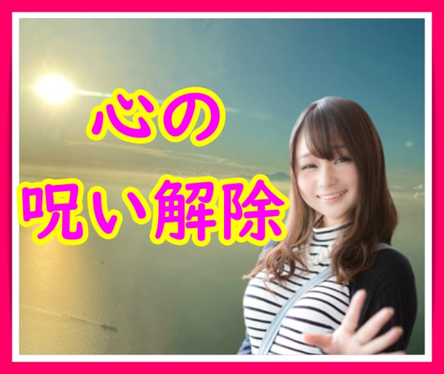 そろそろラクになろう！あなたの心の呪いを解除します 海の底で体育座り感覚の鬱、周りが映画のように見える隔離感など イメージ1