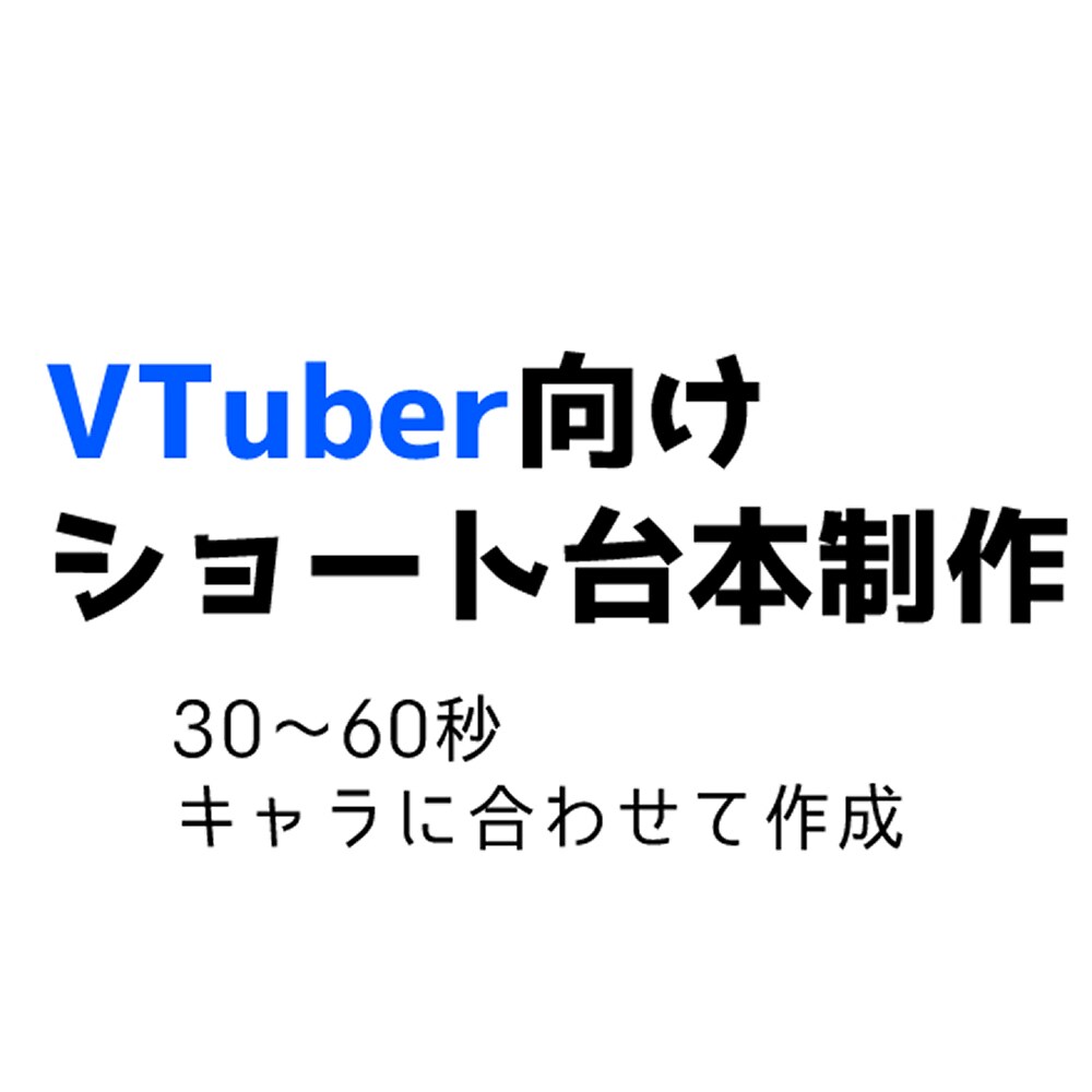 VTuber向け！台本3本セット作成します VTuber様のキャラに合わせた30～60秒ショート台本 イメージ1