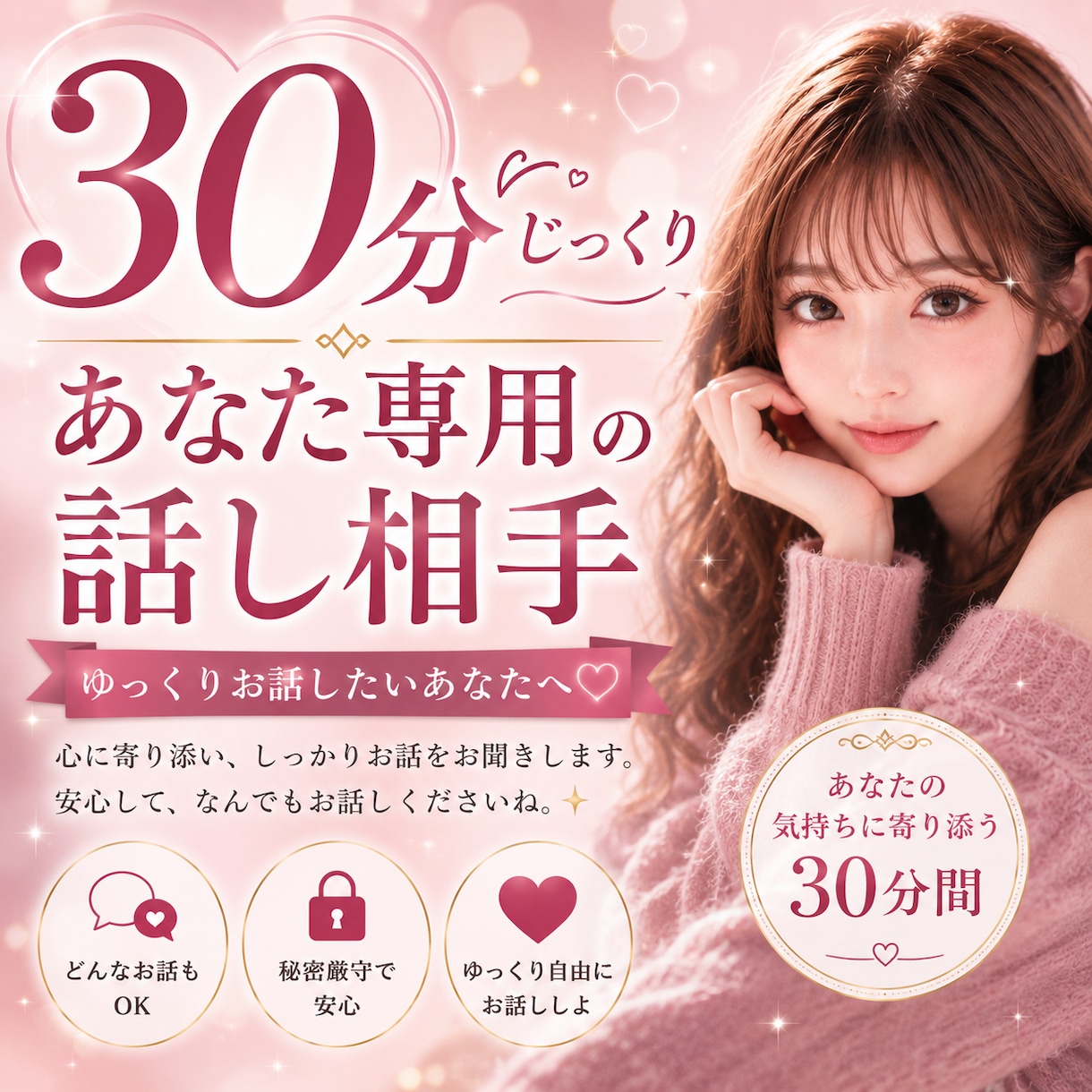 30分間♡あなた専用のお話相手になります 今すぐ誰かと話したい…そんな時に⭐︎即お返事します！◡̈♥︎ イメージ1