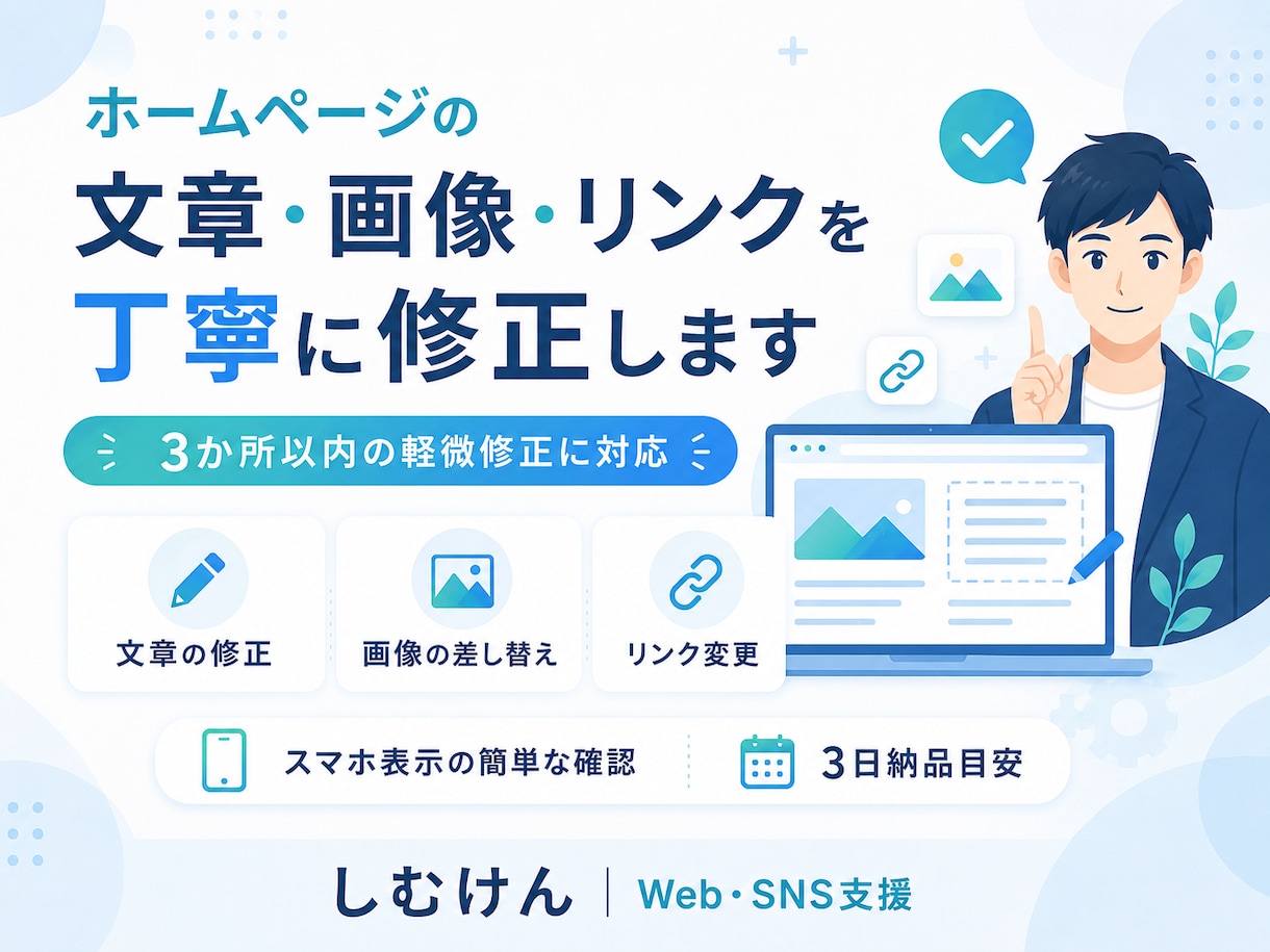 ホームページの文章・画像・リンクを丁寧に修正します 小さな修正から丁寧に対応します イメージ1
