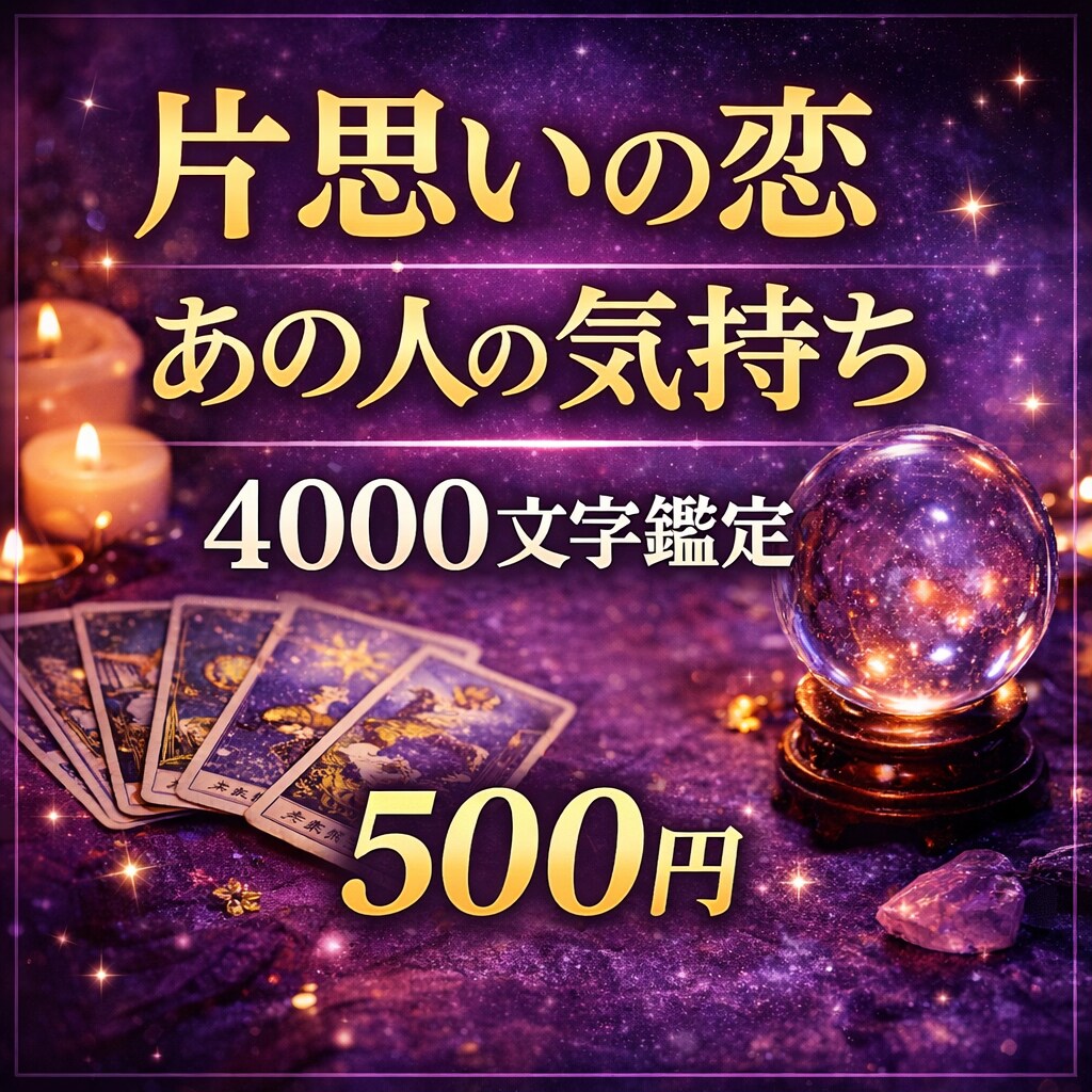 片思いの相手の気持ちを4000文字で鑑定します 恋の行方や進展の可能性を霊感タロットで丁寧にリーディング イメージ1