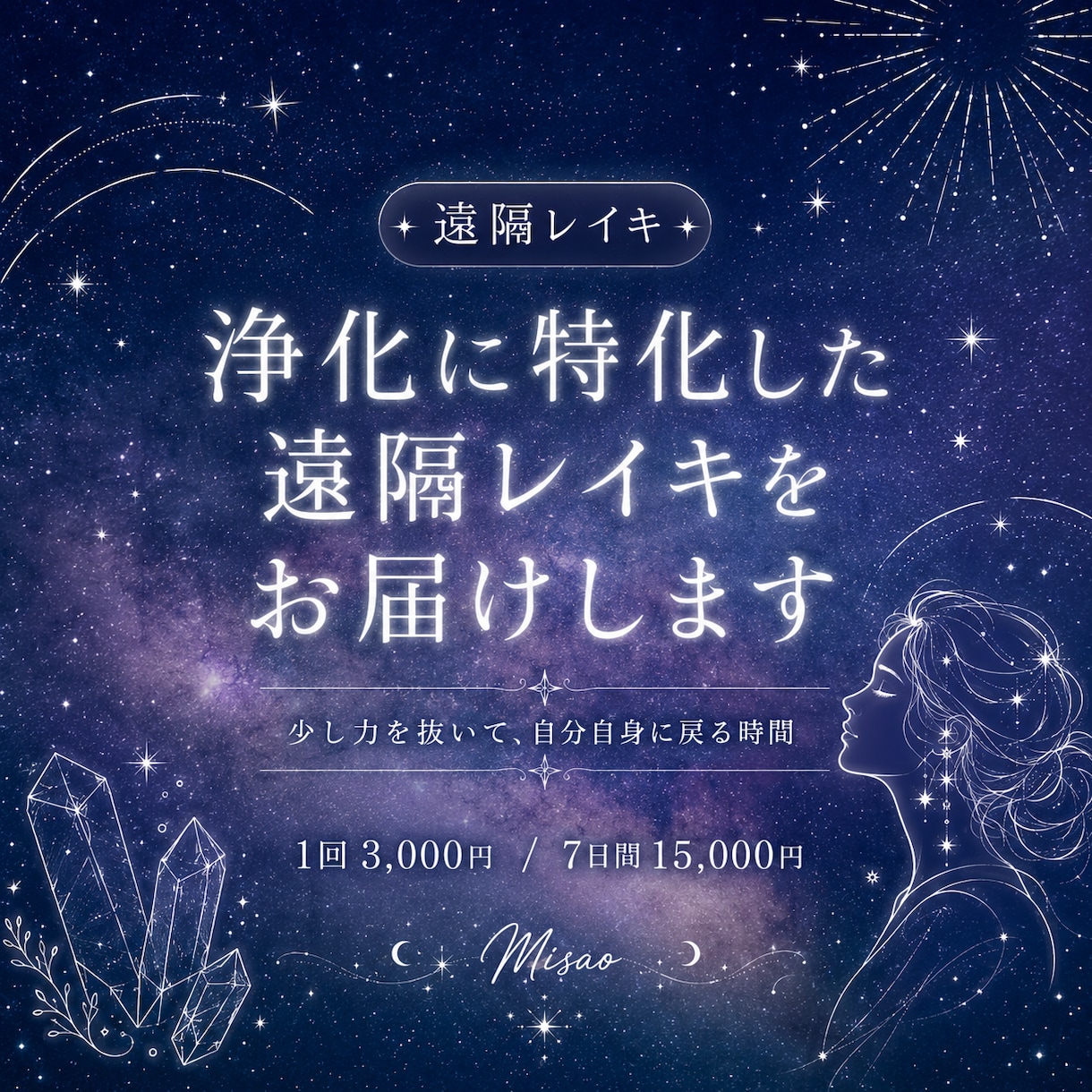 自分に戻るための遠隔レイキをお届けします なんとなく重い・疲れたと感じる時に、自分へ戻る静かな時間を イメージ1
