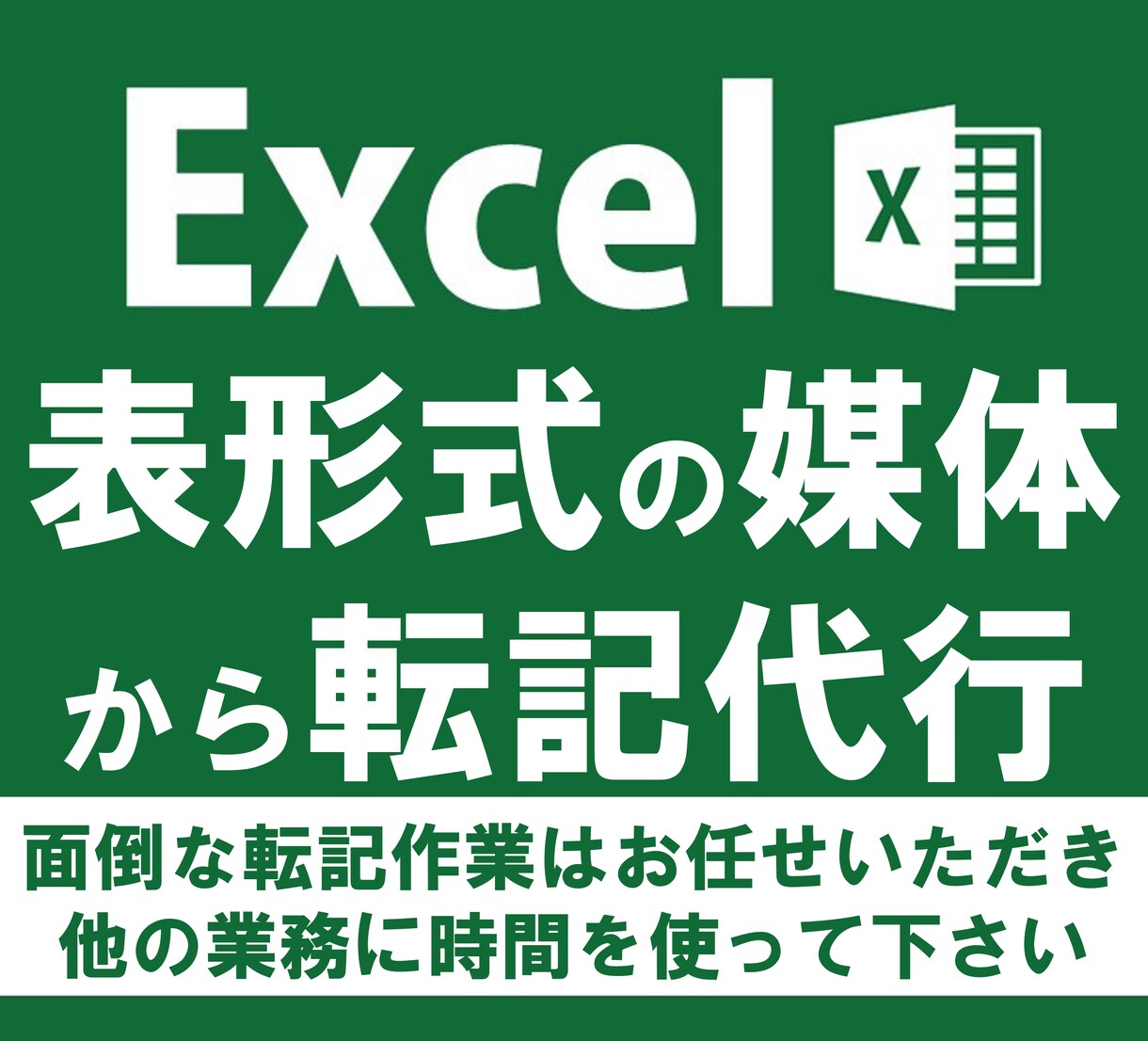 エクセルへのデータ入力や転記作業を代行いたします 面倒な転記作業はお任せいただき、他の業務に時間を使って下さい イメージ1