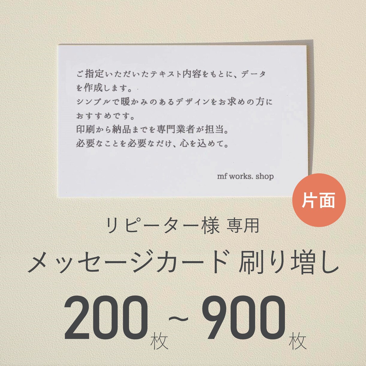 リピート専用｜メッセージカードを刷り増しします 片面｜送料込｜オリジナルメッセージ｜簡単注文｜シンプル イメージ1