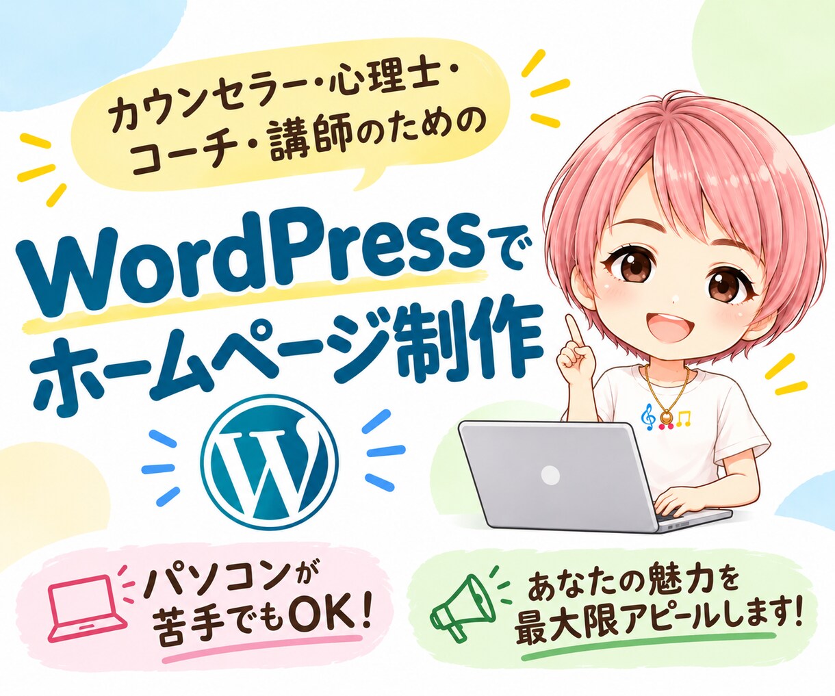 カウンセラー専門｜集客につながるHPを作ります パソコンが苦手でも大丈夫！丁寧なヒアリングで文章まで作成 イメージ1