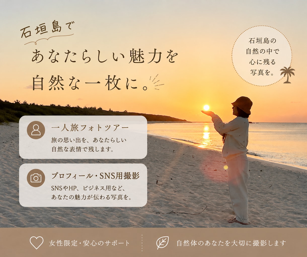 女性限定｜石垣島ひとり旅フォト撮影します 旅先でしか出会えない、あなたらしい一枚を。 イメージ1