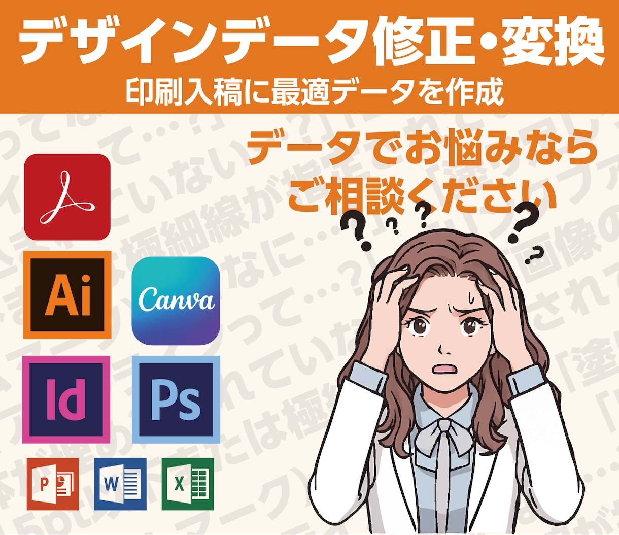 データ直し屋｜印刷用データ作成・修正します ☆印刷用データの編集・修正・入稿まで対応します イメージ1