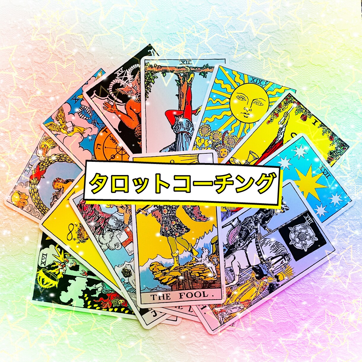 タロットコーチングでお悩み一緒に考えます タロット×コーチングで、あなたのお悩みをスッキリさせましょう イメージ1