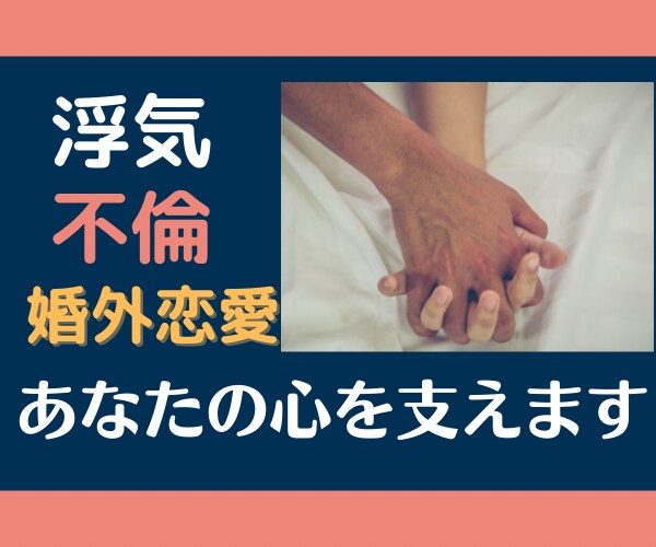 浮気・不倫・婚外恋愛で苦しむ貴方の心を受け止めます 幸せになりたいのになれない…わかっているのにやめられない… イメージ1