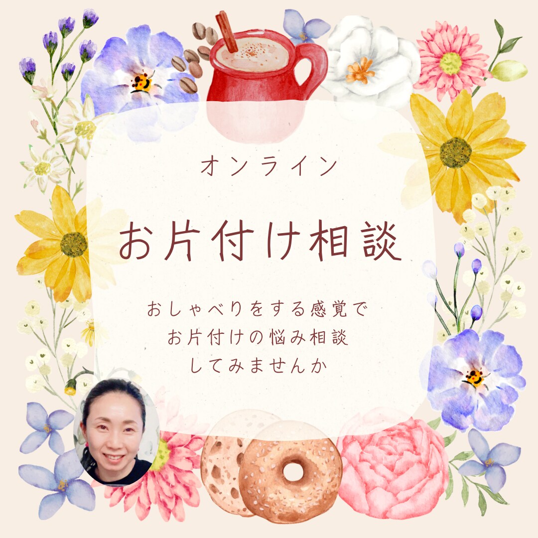 お家のお片付け全般のご相談受けます あなたのお片付けの悩みやもやもや気軽にご相談下さい イメージ1