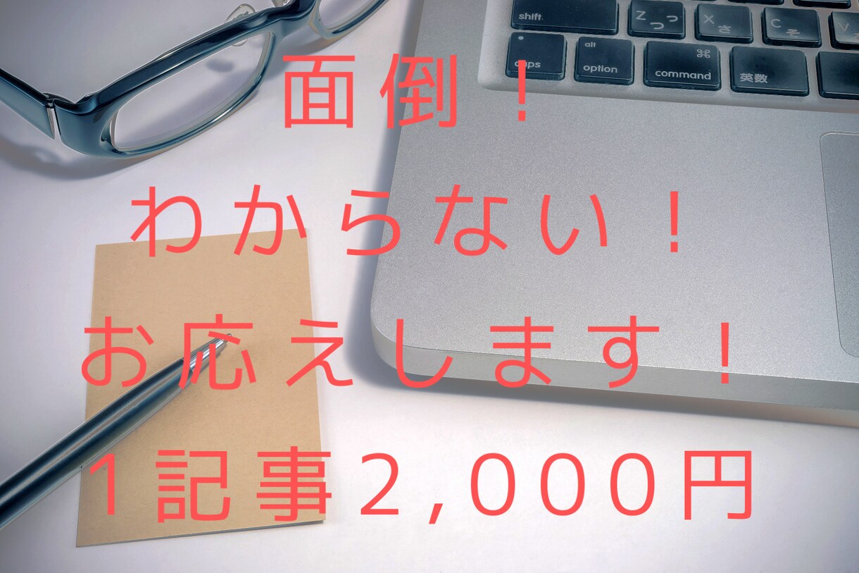 必見！！何書いていいかわからない代行します 自分で書くのが面倒！わからない！などブログ代行します。 イメージ1