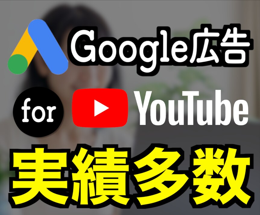 Google広告のお悩みにお答えします YouTube広告の使い方・活用方法などでお悩みのあなたへ イメージ1