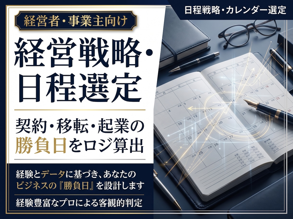 法人設立や事業スタートの「戦略的日程選定」します 最適な日取りを専門の擇日法に基づき算出します。 イメージ1