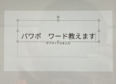 誰でもOK！パワポやワード教えます 子供から大人まで幅広い世代に分かりやすく丁寧に指南します イメージ1