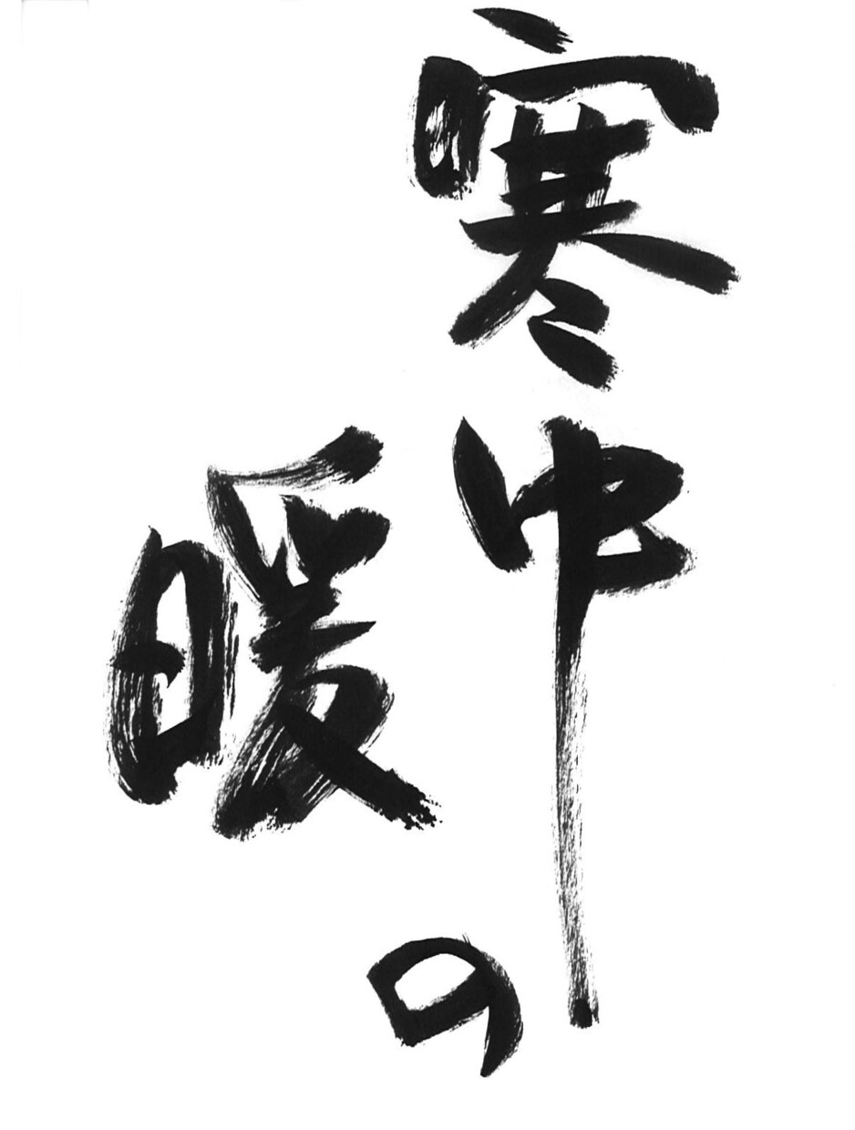 味のある字をあなたのオーダーに合わせて書きます 筆文字を中心にあなただけのためのロゴやデザインを提供！ イメージ3