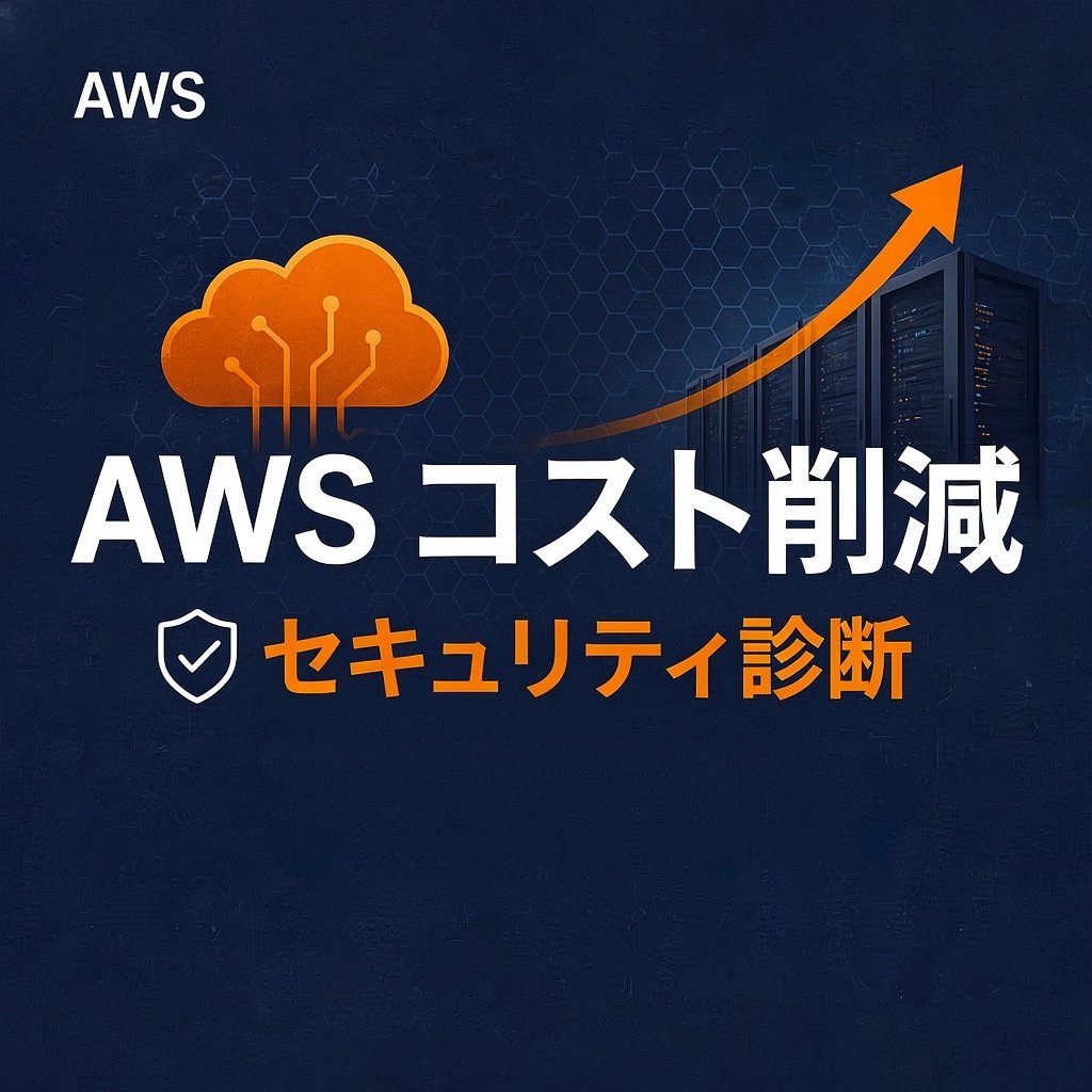 AWSコストとセキュリティ脆弱性を徹底診断します 現役アーキテクトがAWSコストの無駄と脆弱性を徹底診断！ イメージ1