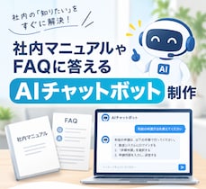AIチャットボット制作します 社内マニュアルやFAQに答えるAIチャットボットを作ります！ イメージ1