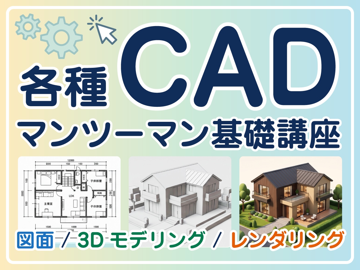 初心者歓迎！2D/3D CAD レッスンいたします 「教科書通りにはいかない」15年の実務経験で解決します。 イメージ1