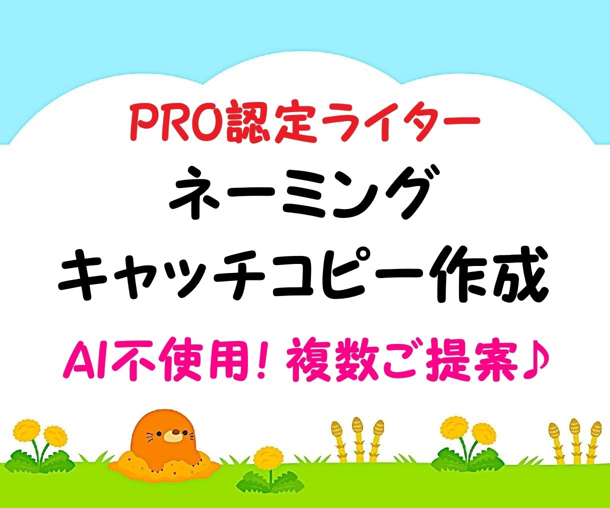 プロがネーミングやキャッチコピーを複数ご提案します ネーミング、キャッチコピー作成、タイトル、キャッチフレーズ等 イメージ1