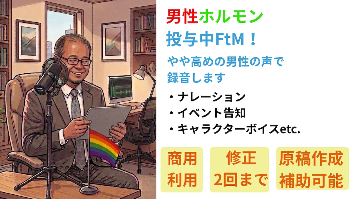 FtMが男性の声でキャラクターボイスをお届けします ホルモン治療で声変わりした「男性」の声で「多様性」にも対応！ イメージ1