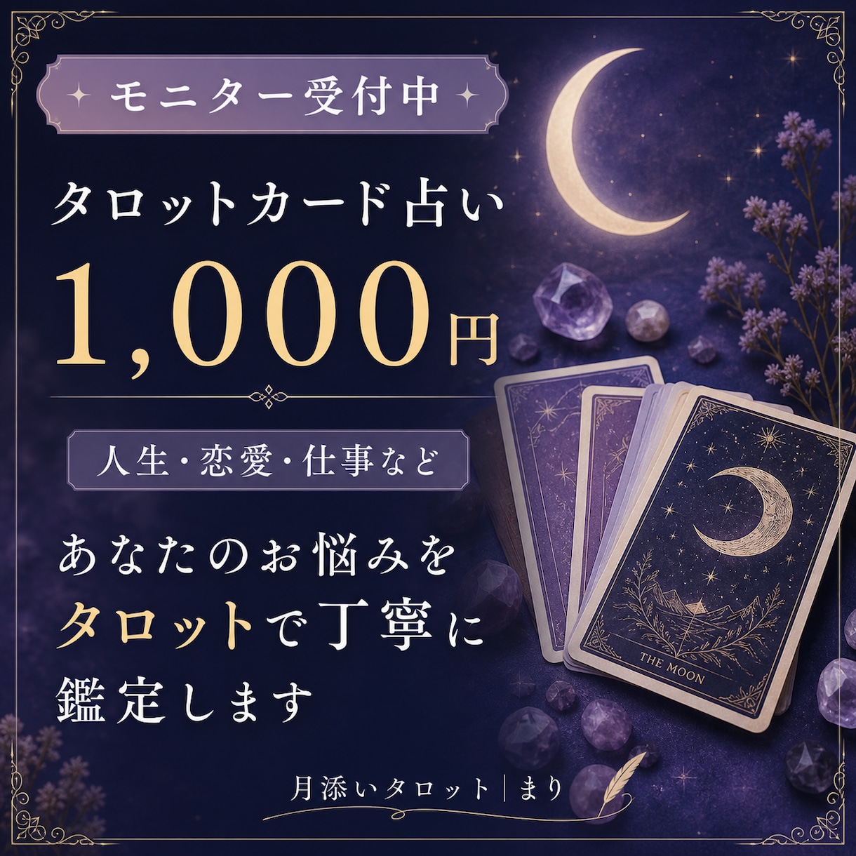 タロットカードで丁寧に鑑定｜鑑定書でお届けします 【10名限定｜モニター価格1,000円】カード写真付き イメージ1