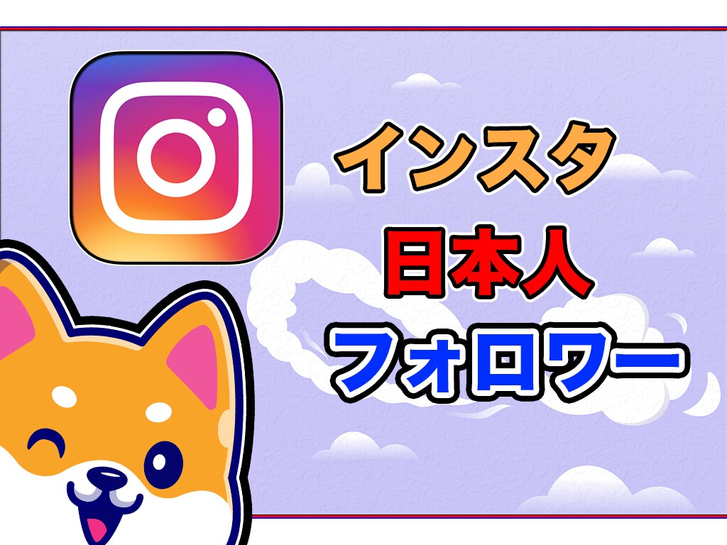 インスタの日本人フォロワーが増えるよう宣伝します 最安値&リスク0宣言 プロモーション致します イメージ1