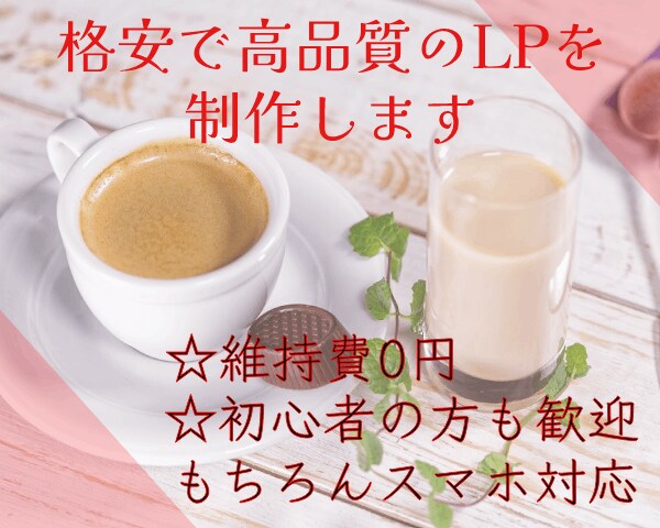 格安で、見栄えの良いLP制作します LP制作経験者が格安で制作しコスパが高い！維持費0円！ イメージ1