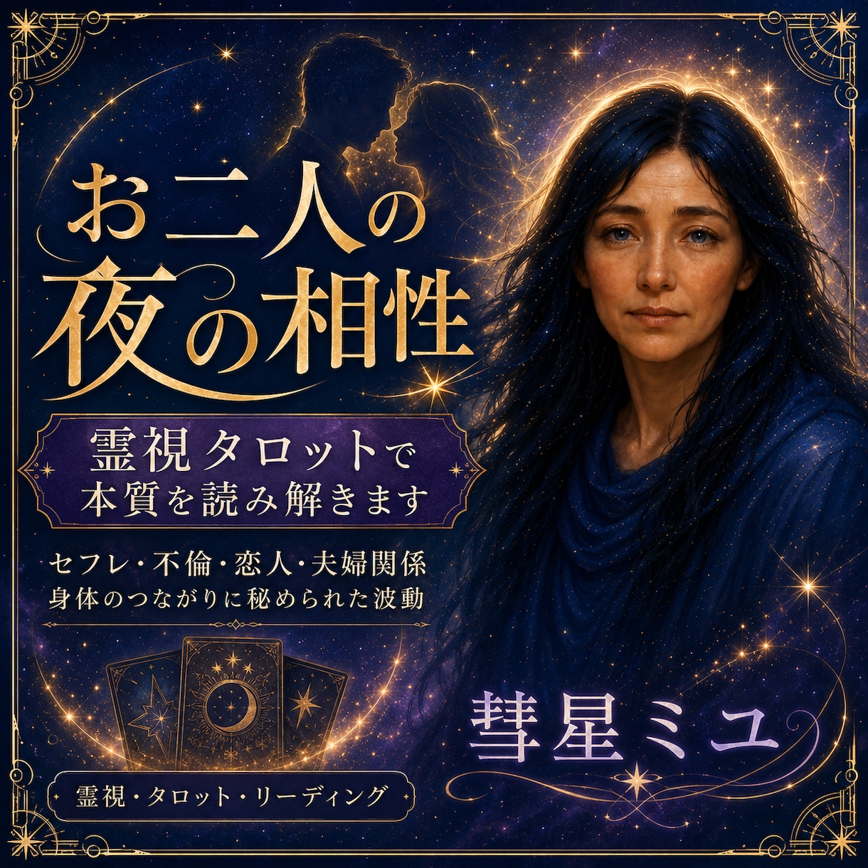 お二人の夜の相性を霊視タロットで本質を読み解きます セフレ・不倫・恋人・夫婦関係～身体のつながりに秘められた波動 イメージ1