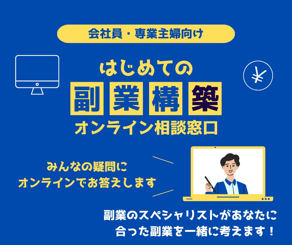 はじめての副業構築教えます 副業経験豊富なスタッフによるオンライン相談窓口 イメージ1