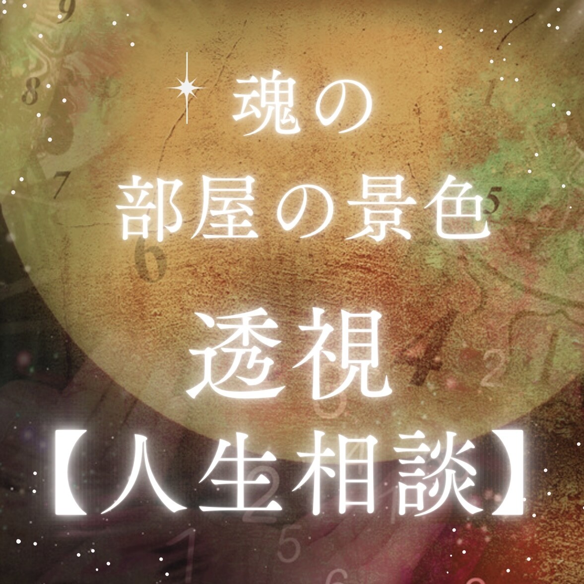 魂の部屋の景色を透視し悩み解決のお力添え致します 間違った生き方していませんか？透視で光のさす道筋へご案内 イメージ1