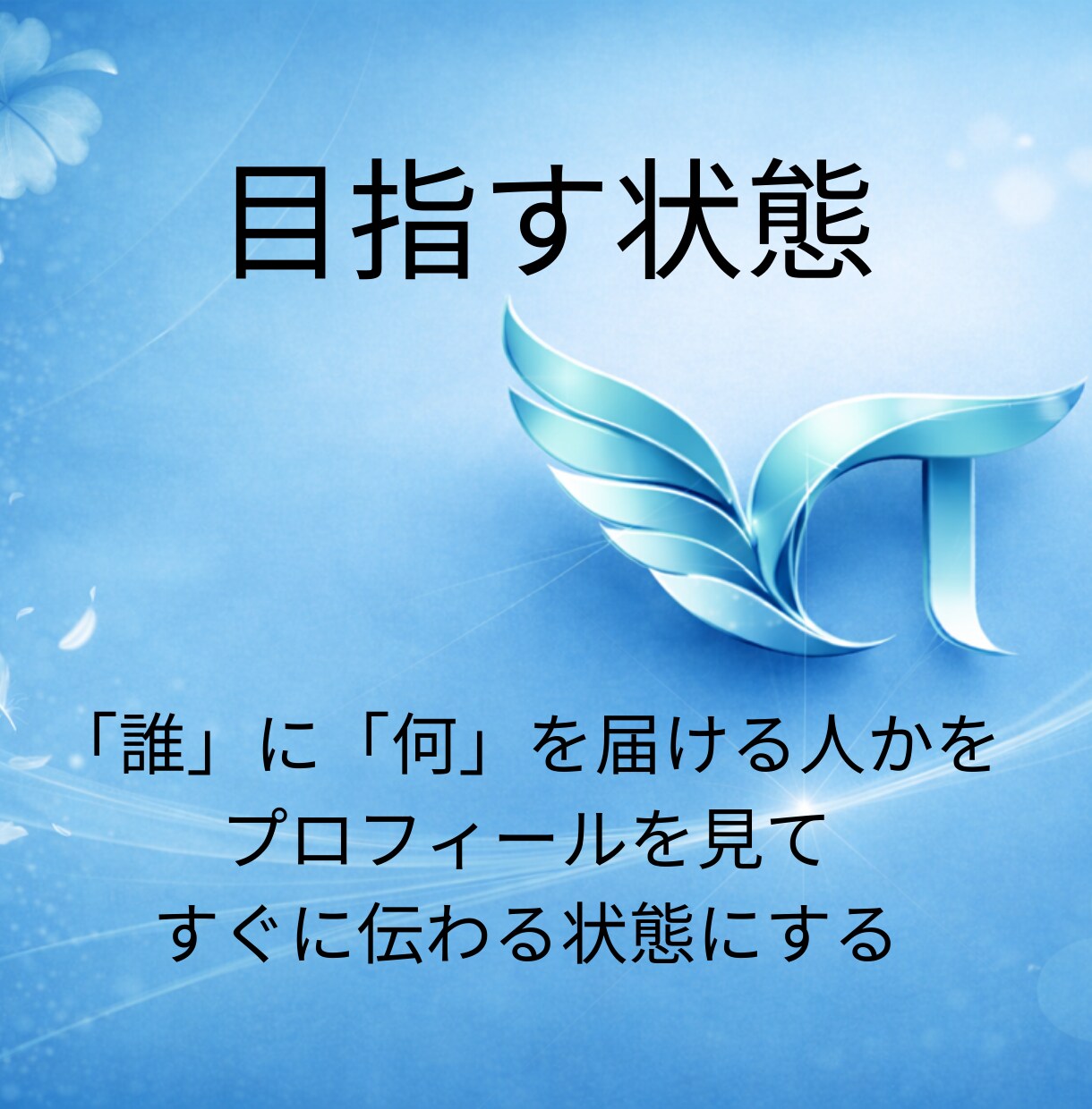 誰に何を届ける人か、伝わるプロフィールへ添削します 添削実績100件以上！伝わらないプロフィールを、伝わる形へ！ イメージ4