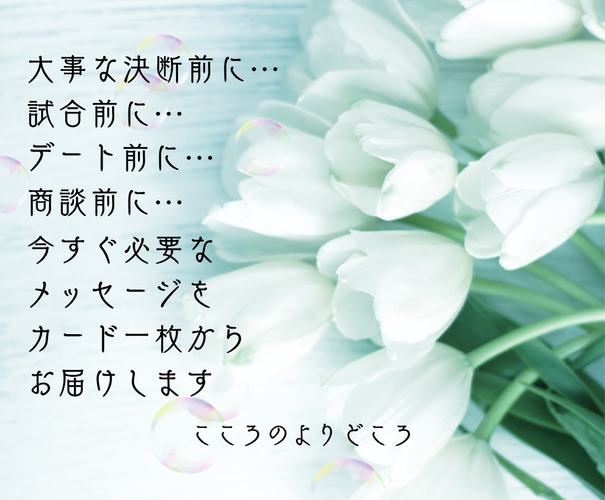 急に不安に…今すぐ必要なメッセージをお届けします 大切な日どんな事を心掛けて過ごす？カード1枚からお届けします イメージ2