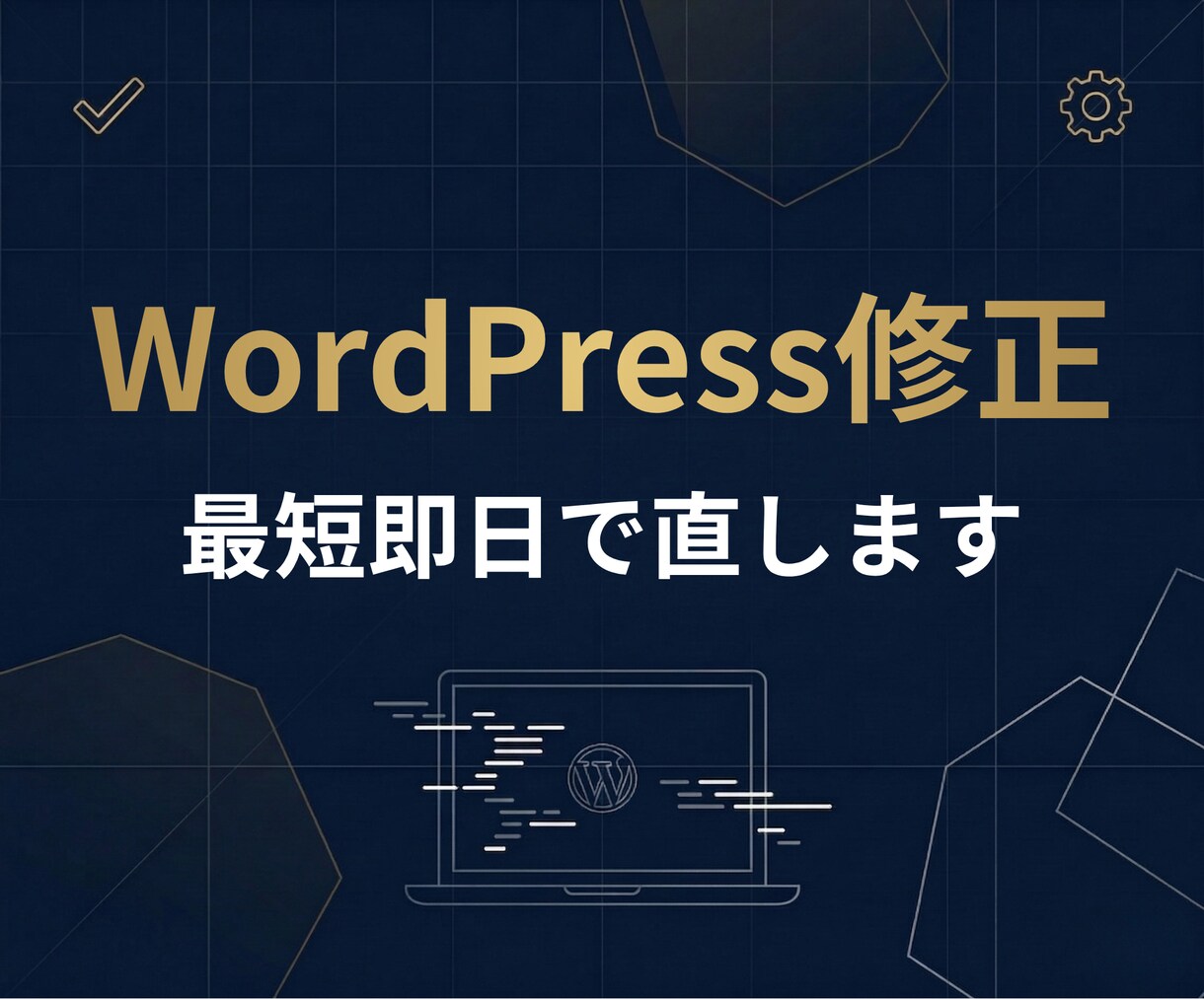 最短即日 | WordPressサイトを修正します CSS修正/テキスト変更/レスポンシブ対応 イメージ1