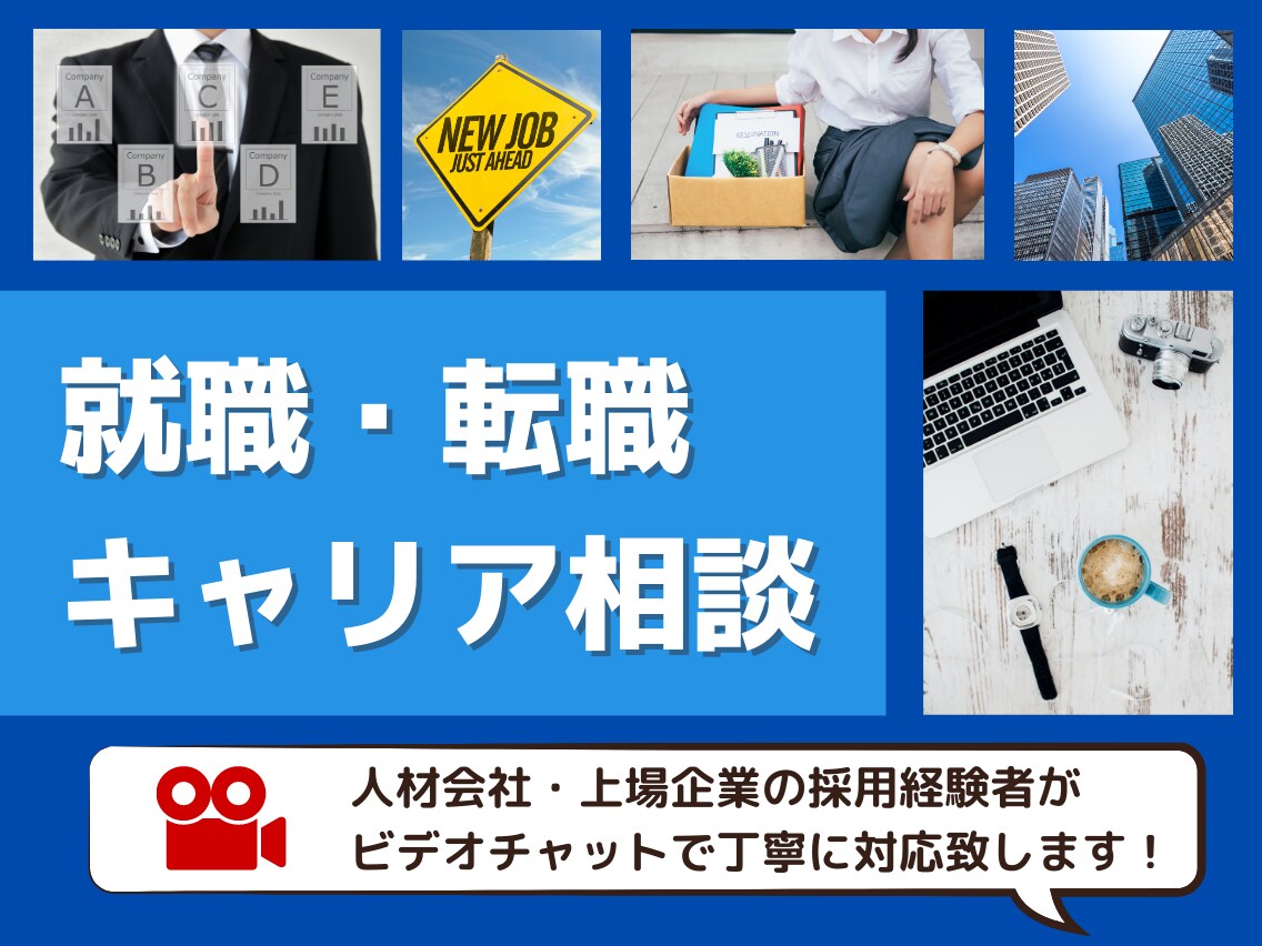 就職・転職・仕事上の相談に丁寧に乗ります 人材会社CA・上場企業の採用担当がビデオチャットで対応します イメージ1