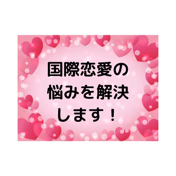 カナダ人との恋愛、結婚の相談にのります 外国人交際相手との良好な関係をきづけます イメージ2
